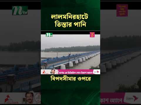 লালমনিরহাটে তিস্তার পানি বিপদসীমার ওপরে #news #latestnewsupdate #ntvnews