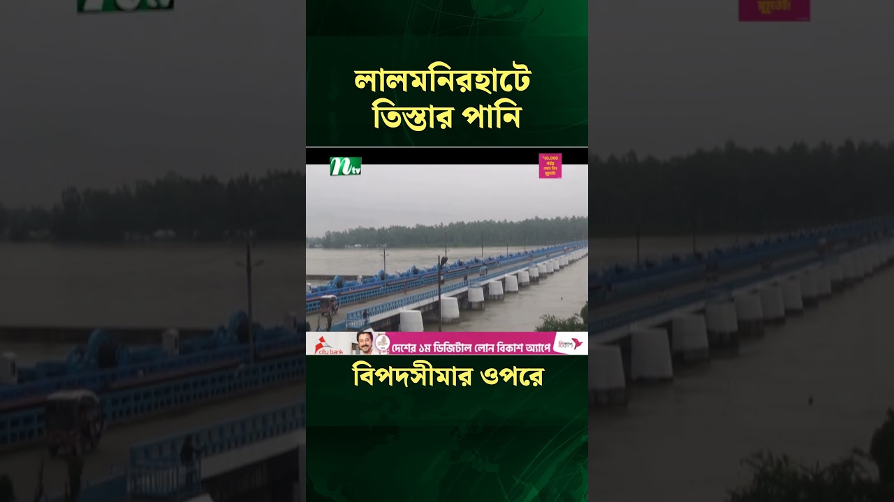 লালমনিরহাটে তিস্তার পানি বিপদসীমার ওপরে #news #latestnewsupdate #ntvnews