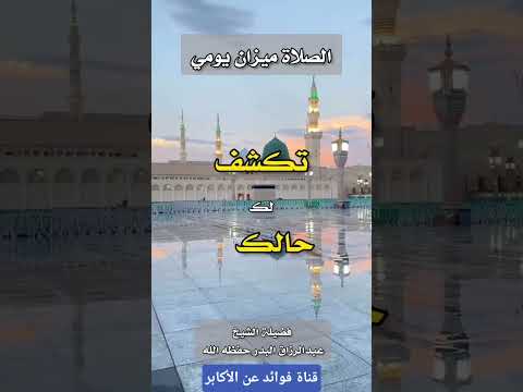 الصلاة ميزان يومي #الصلاة #الشيخ_عبد_الرزاق_البدر_حفظه_الله