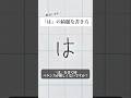 「は」の書き方を解説しました。リクエストの文字はコメント欄で。オンラインペン字講座やってます。入会希望者はインスタ（@syousenbimoji）まで。#ペン字 #ボールペン時 #shorts