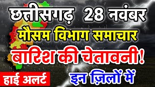 Chhattisgarh Mausam 28 November 2023 छत्तीसगढ़ का मौसम आज का मौसम मौसम की जानकारी Raipur Weather