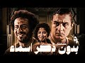 مسلسل بدون ذكر أسماء الحلقة التاسعة      09