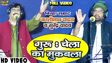 VIDEO #Birha -महा मुकाबला #काशीनाथ यादव MLC साहब व #सुरेंद्र यादव | बैजू बावरा | baiju bavra