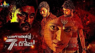 Raju Gari Intlo 7 Va Roju Telugu Full Movie | Telugu Full Movies | Sushmitha, Ajay by Sri Balaji Full Movies 61,030 views 7 years ago 1 hour, 58 minutes