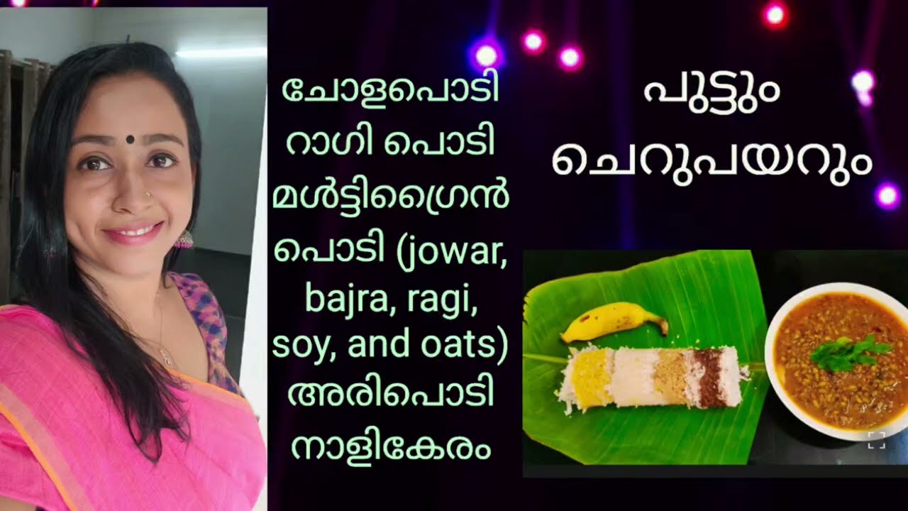 പുട്ടും ചെറുപയറും ❤️ഉഗ്രൻ രുചിയും ❤️