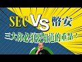 【財科暗戰】SEC vs 幣安三大你必須要知道的重點！（按CC看中文字幕）章濤丨binance丨bitcoin丨趙長鵬丨監管