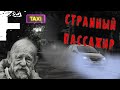 СТРАННЫЙ ПАССАЖИР! История Таксиста! Страшные Истории На Ночь!