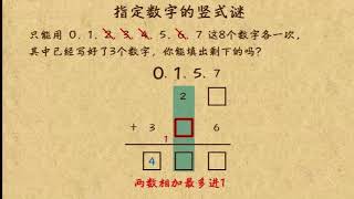 乐乐课堂小学数学二年级第83课：指定数字的竖式谜