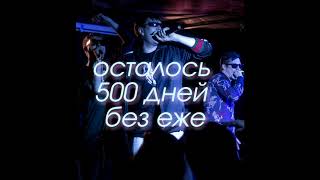 ЕЖЕМЕСЯЧНЫЕ - ВНОВЬ 500 дней без ЕЖЕ