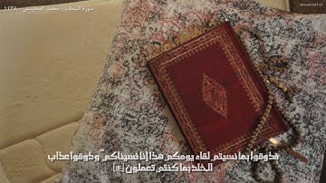محمد المحيسني - سورة السجدة (تلاوة مميزة) - تراويح ١٤٣٨ هـ