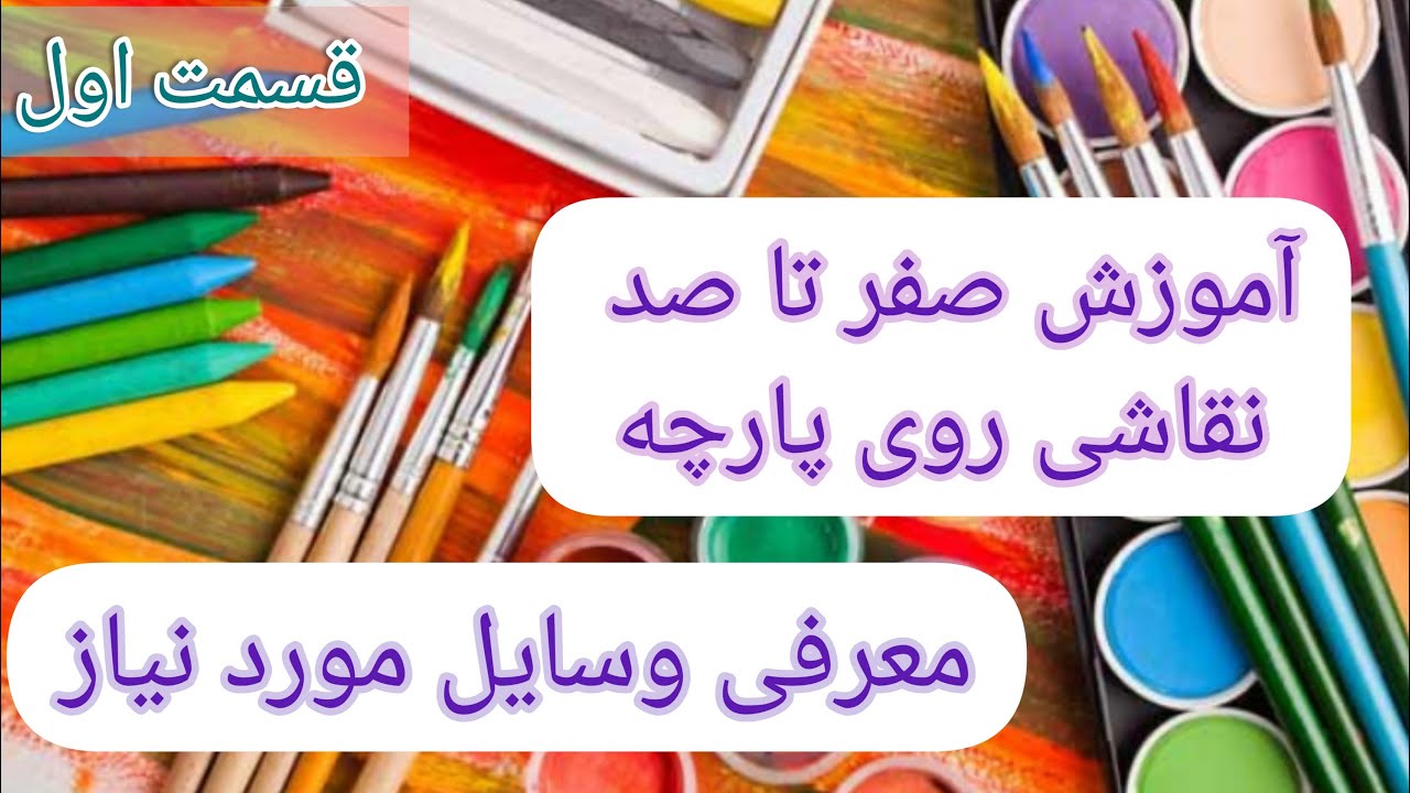 آموزش نقاشی روی پارچه|صفر تا صد نقاشی پارچه| قسمت اول معرفی وسایل مورد نیاز|fabric painting