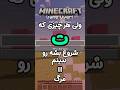 ماینکرفت ولی هر چیزی که با ت شروع بشه رو ببینم ویدئو تمومه 
