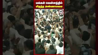 மக்கள் வெள்ளத்தில் மிதந்த அண்ணாமலை