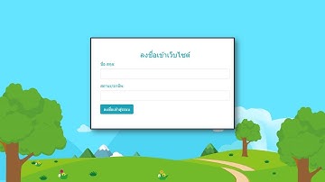 ตัวอย่างระบบ Login ก่อนเข้าสู่เว็บ Google Site