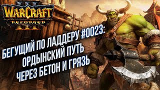 [СТРИМ] Бегущий по Ладдеру 0023: Орда, грязь, бетон Warcraft 3 Reforged