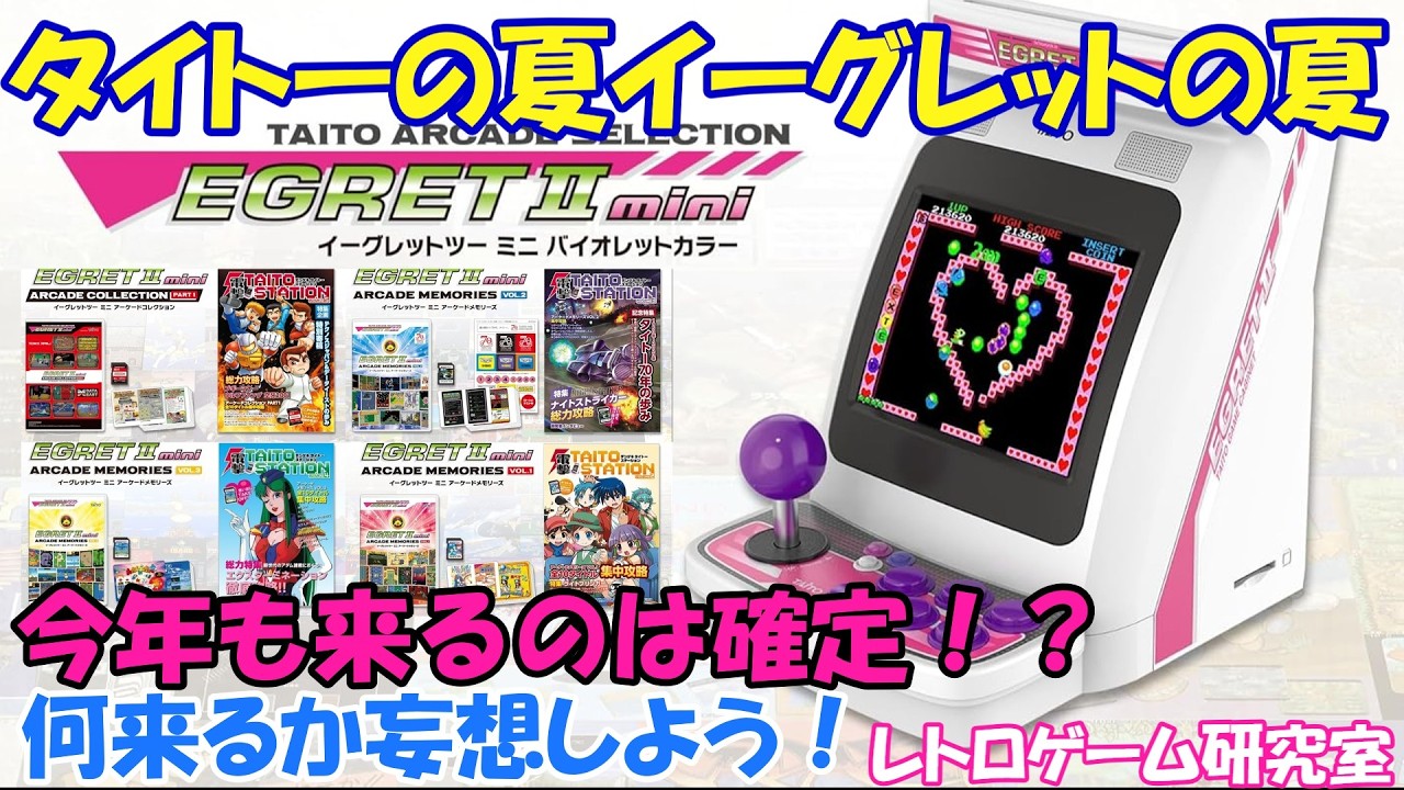 Retro Games] Taito Summer is here again! What's next for the Egret