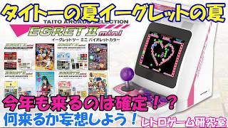 Retro Games] Taito Summer is here again! What's next for the Egret