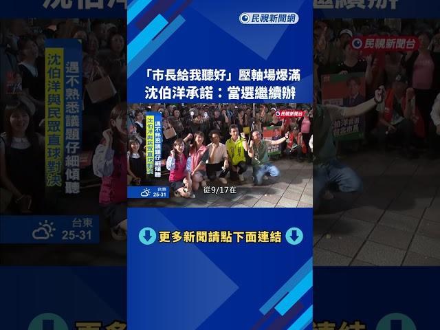 "市長給我聽好"壓軸場爆滿 沈伯洋承諾:當選繼續辦－民視新聞