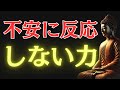 【ブッダの教え】99％が知らない！ストレスも不安も消える“反応しない力”