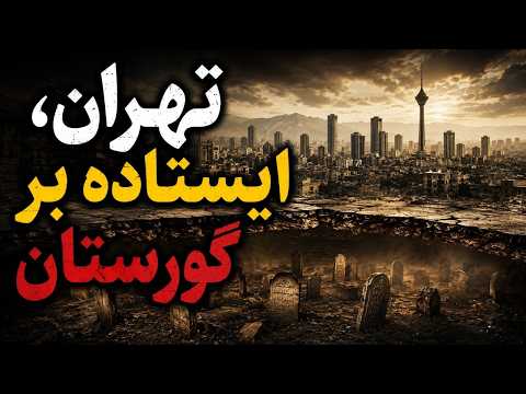 گورستانهایی که زیر تهران دفن شدند