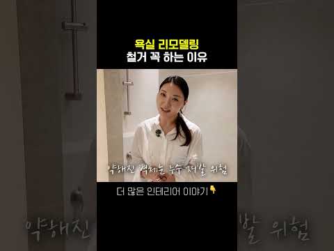 욕실에 돈 낭비 안하려면 '이것'부터 신경써야 합니다...
