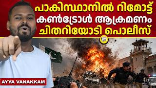 നമ്മൾ ഇതിലില്ല കണ്ടാൽ മതി | PAK REMOTE CONTROL ATTACK