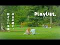 【Playlist】休日の朝に軽く流したい、洋楽集🍀 | Cozy | Chill | 作業用BGM