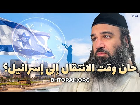 هل حان الوقت للهجرة إلى إسرائيل؟