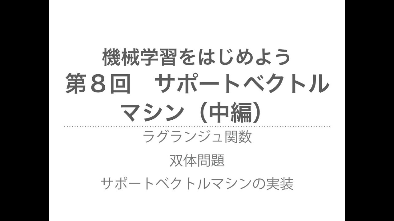 【機械学習】サポートベクトルマシン（中編）| ラグランジュの未定乗数法、双体問題