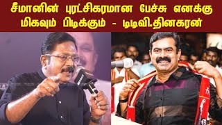 சீமானை புகழ்ந்த டிடிவி தினகரன் | ttv dinakaran | ntk seeman 