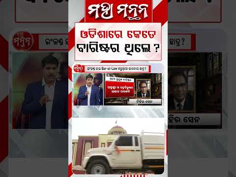 ଓଡିିଶାରେ କେତେ ବାରିଷ୍ଟର ଥିଲେ ? | Maha Manthan | Argus News