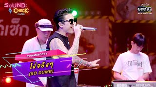  so Dumb  Pokmindset  Sound Check Ep39  One31