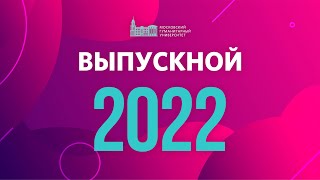 Выпускной МосГУ 2022