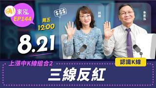 【嗨!家泓 EP144】上漲途中出現三線反紅，行情準備再攻？多頭反攻的關鍵訊號！