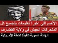الانصرافي إعلان بتجميع كل المتحركات الجيش في القضارف الهدنة الإجبارية للجيش