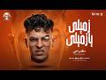 مهرجان زميلى يا زميلى الراجل لسانو حصانو سلطان الليل 2026 توزيع جيكو الحاوى Mn Music 