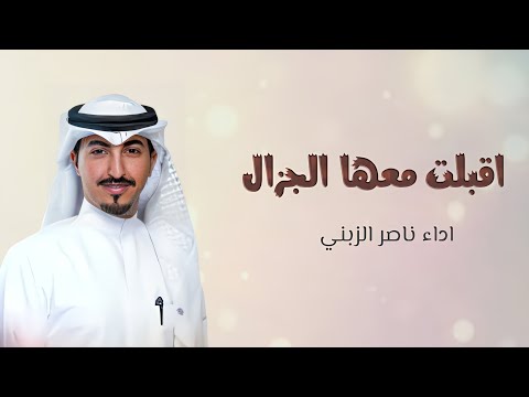 شيلة اقبلت معها الجزال | ناصر الزبني وخالد الشليه | شيلات رقص حماسية | تنفيذها بالأسماء