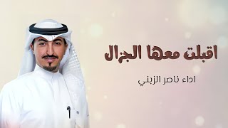 شيلة اقبلت معها الجزال | ناصر الزبني وخالد الشليه | شيلات رقص حماسية | تنفيذها بالأسماء