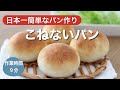 しゃもじで作る！こねないパン【卵＆乳製品不使用のシンプルパン】初心者さん＆手ごねが苦手な方におすすめです♪
