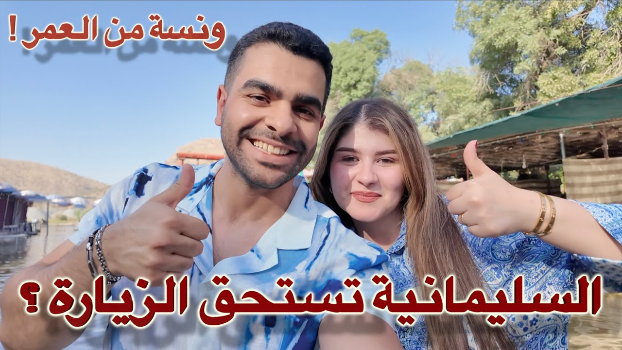 هل السليمانية تستحق الزيارة ؟ | سفرة عائلية الى محافظة السليمانية