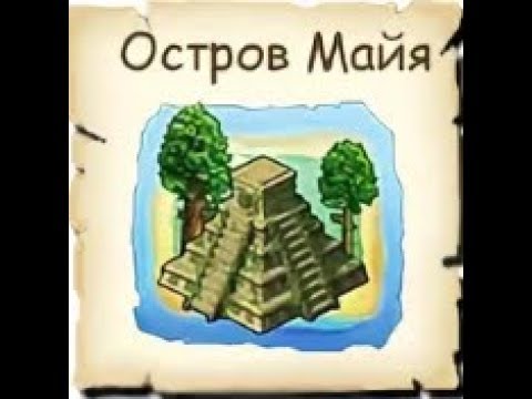 Остров лилипутов зомби ферма карта