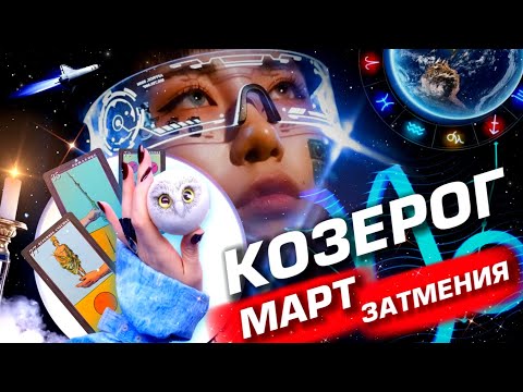 КОЗЕРОГ - ПРОГНОЗ МАРТ | ЗАТМЕНИЯ | ИЗМЕНЕНИЯ В СУДЬБЕ ⭐️ СУПЕР ДВИЖ