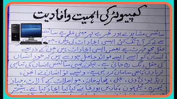 Essay on Importance of Computer in Urdu || کمپیوٹر کی اہمیت وافادیت | Advantages of Computer in Urdu