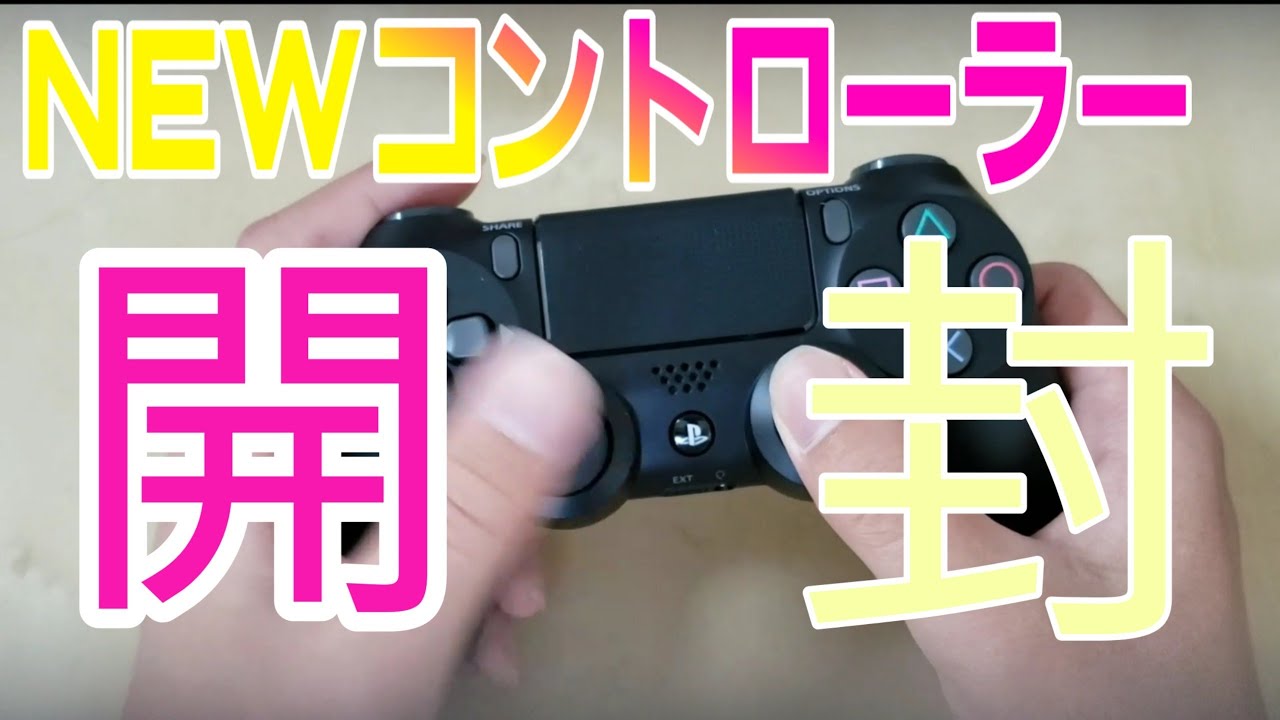 【初実写】ps4コントローラー開封！