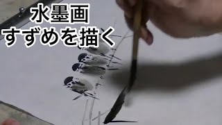 初心者でも描きやすい水墨画 かわいいスズメの描き方 Youtube