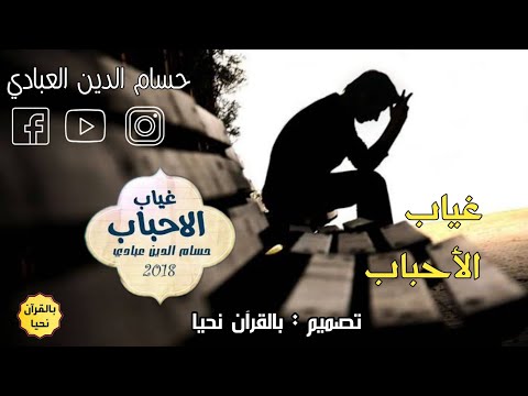غياب الأحباب ٢٠٢٠ حسام الدين عبادي