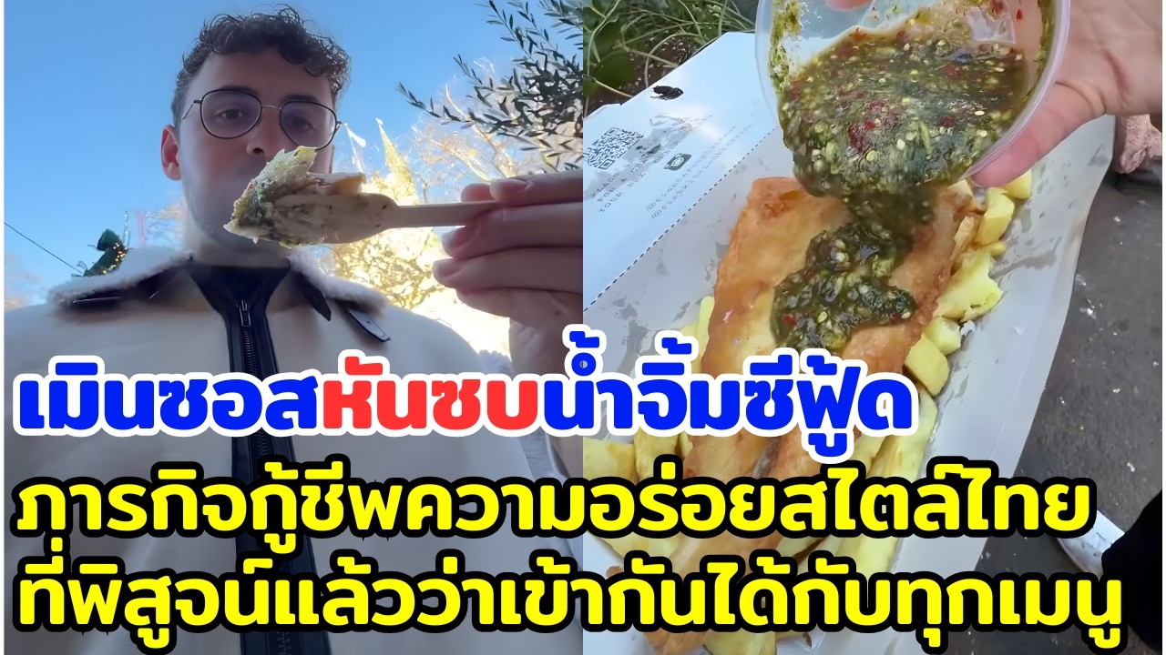 เมินซอสหันซบน้ำจิ้มซีฟู้ด ภารกิจกู้ชีพความอร่อยสไตล์ไทย ที่พิสูจน์แล้วว่าเข้ากันได้กับทุกเมนู