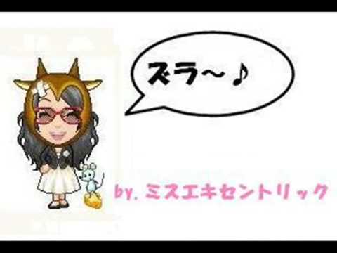 恋におちたら　訂正版　　　　by. ズラ隊+α