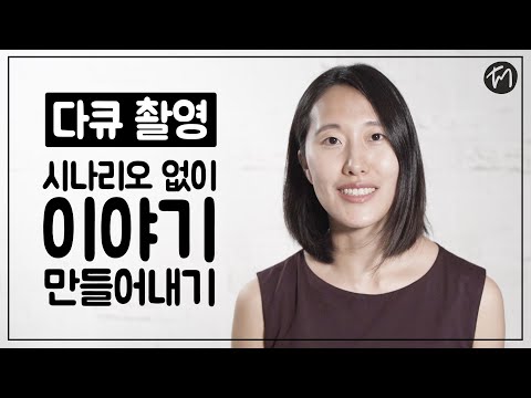 대본없이 감동적인 영상 만드는 법 (다큐, 이벤트, 행사, 집회 등 기록영상을 영화로 만드는 팁) / How to create stories for documentary films