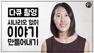 대본없이 감동적인 영상 만드는 법 (다큐, 이벤트, 행사, 집회 등 기록영상을 영화로 만드는 팁) / How to create stories for documentary films